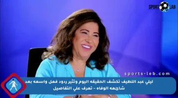 ليلى عبد اللطيف تكشف الحقيقة اليوم وتثير ردود فعل واسعة بعد شائعة الوفاة – تعرف على التفاصيل